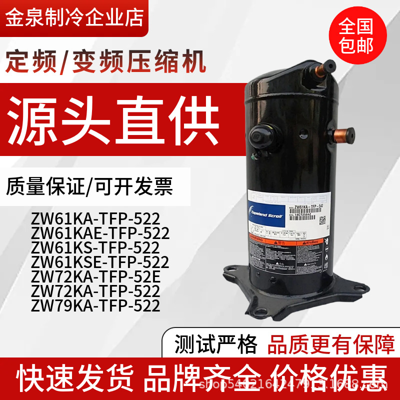 ZW61KA-TFP-542ZW61KA-TFP-522ZW72KAZW79KA谷轮热泵压缩机变频
