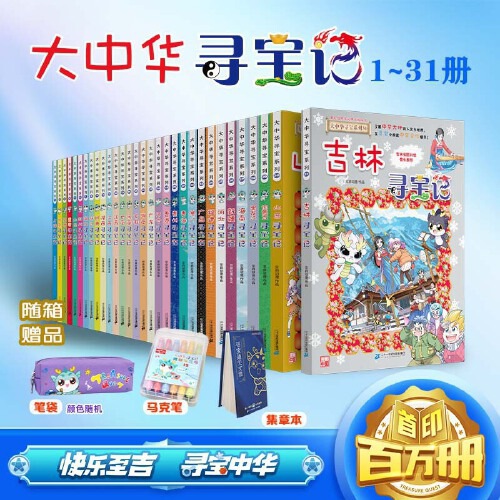 大中华寻宝记全套31册礼盒装 二十一世纪出品 正版保证 快递包邮