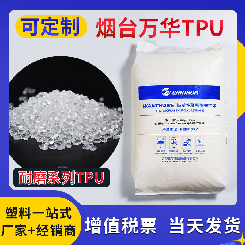 TPU烟台万华耐磨系列聚氨酯原料透明高流动管料线材挤出原料颗粒