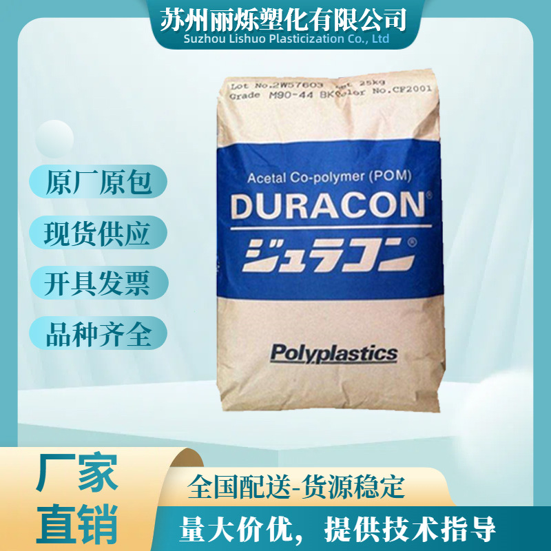 POM日本宝理 M90-44耐磨性 高刚性  高抗冲性 注塑级高流动性原料