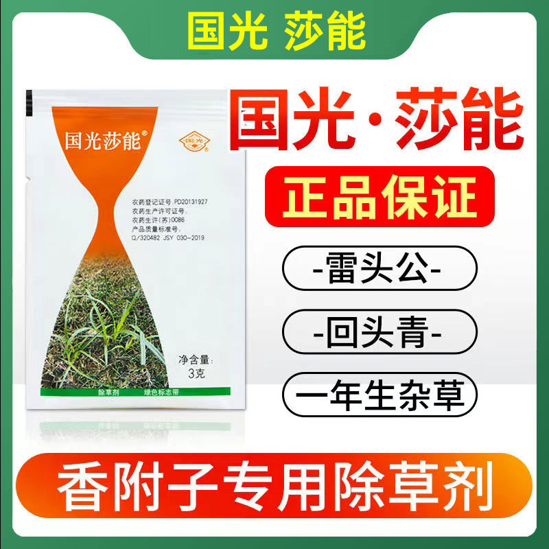 国光莎能12%氯吡嘧磺隆除阔叶杂草莎草科香附子水蜈蚣草坪除草剂