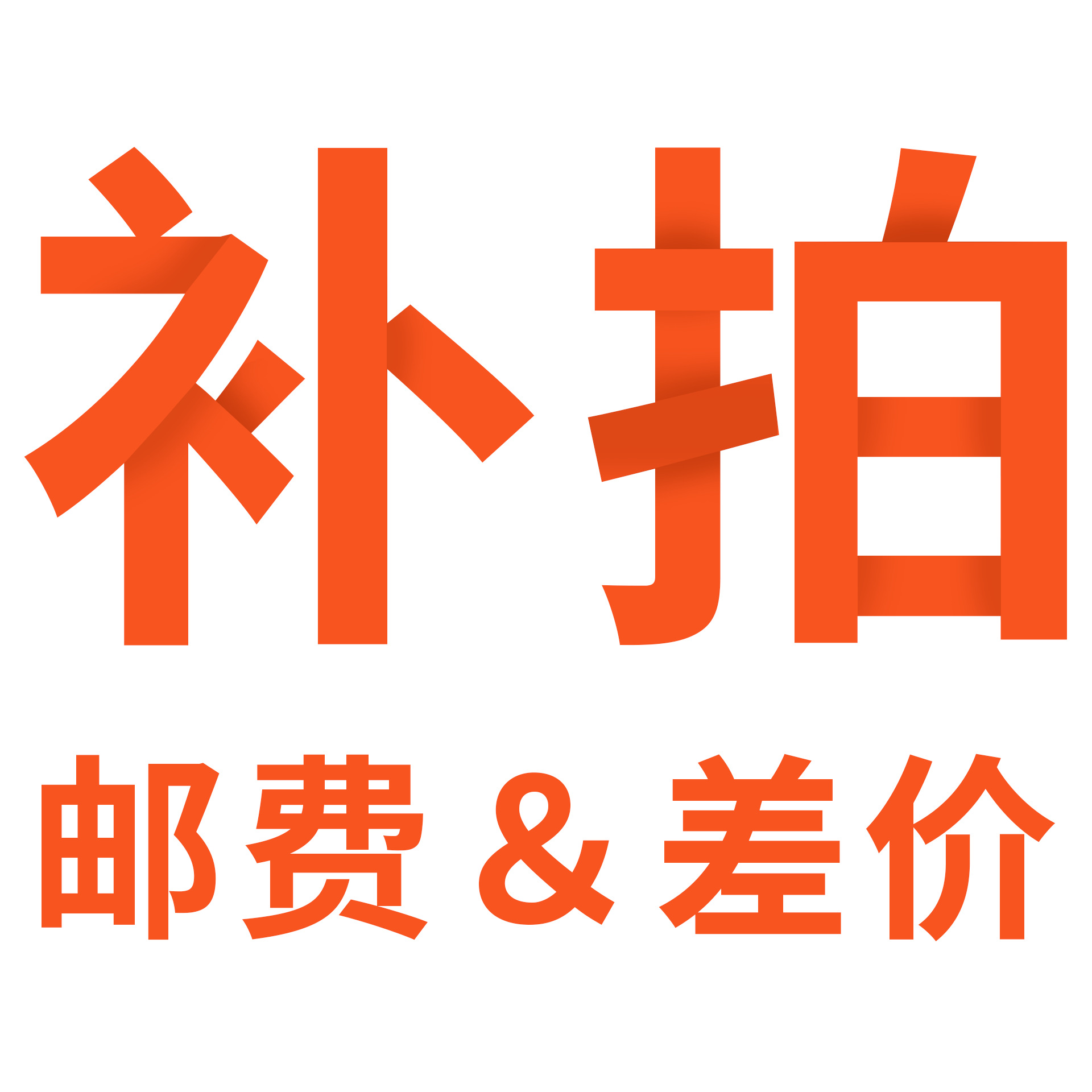 激光冰点脱毛仪脱毛器物流运费补差链接邮费补拍补换货运费勿拍！