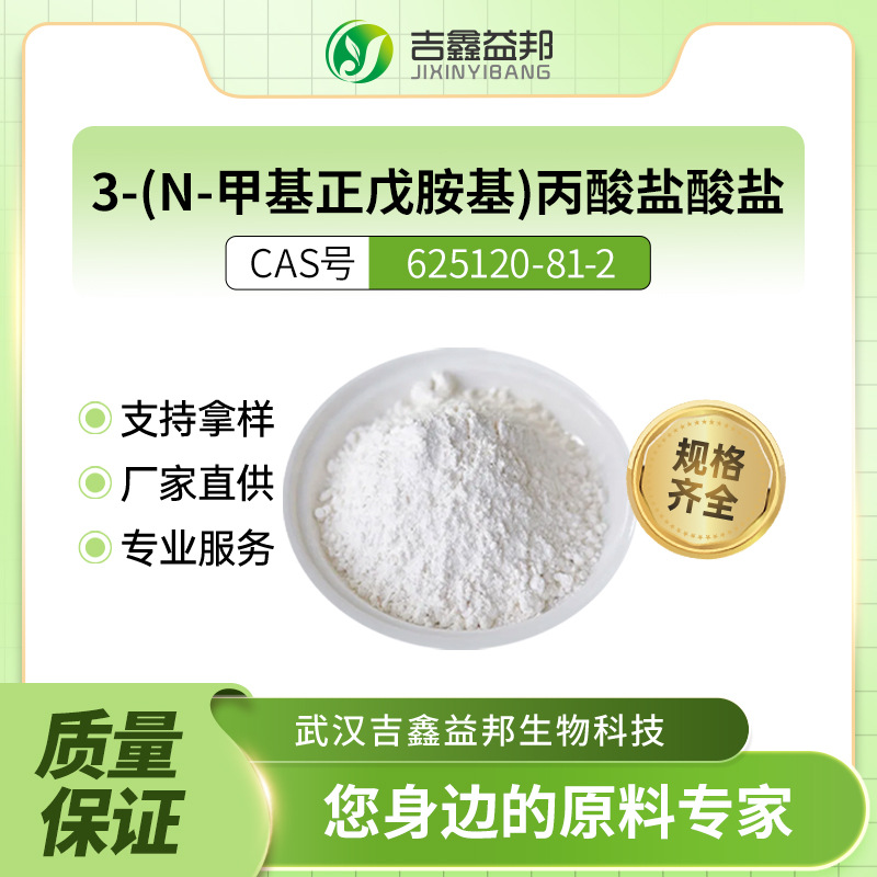 3-(N-甲基正戊胺基)丙酸盐酸盐 625120-81-2 材料中间体 支持样品