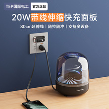国际电工带伸缩充电线20W快充USB插座开关面板86型床头手机TypeC