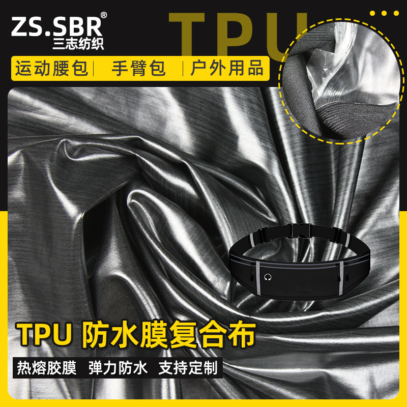 厂家供应TPU防水膜 腰包莱卡布复合膜 高弹力透气面料批发