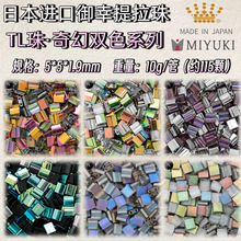 日本进口御幸MIYUKI TL提拉珠米珠奇幻双色系列DIY手工散珠串珠