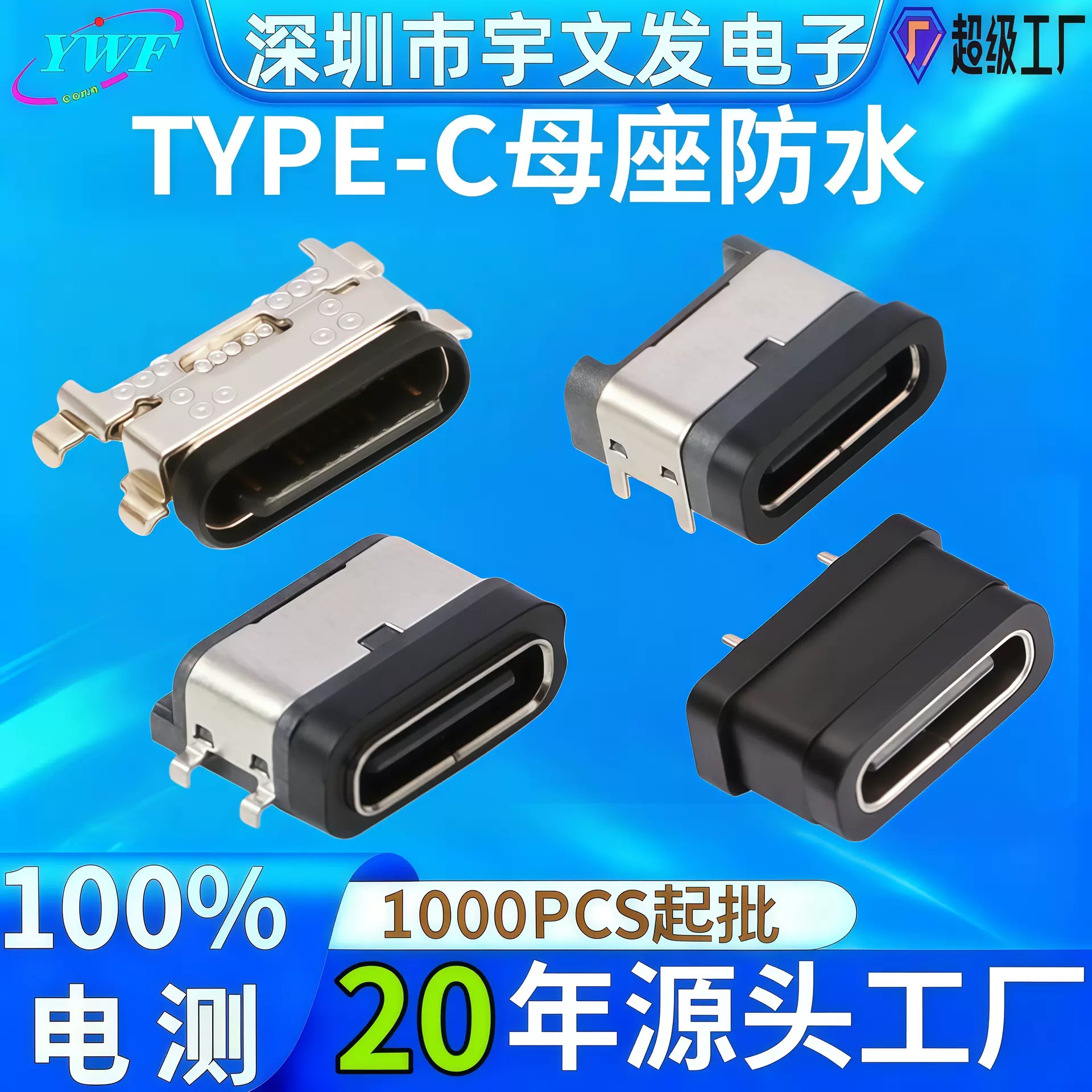 type-c16p防水母座16ptype-c防水母座6p/16p/24p防水母座usb