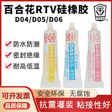 百合花D04/D05/D06硅橡胶RTV胶粘剂绝缘粘硅胶条防水密封剂涂料