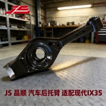可定制全系汽车后托臂配件这款适用于现代IX35下悬挂