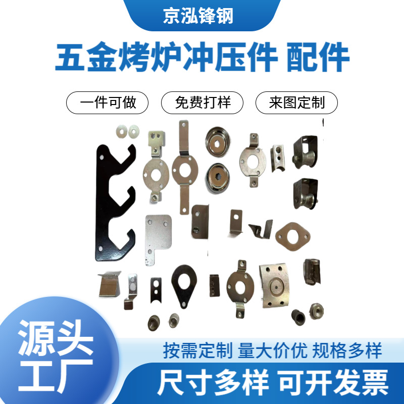 Детали штампованные Jinghong Fenggang для духовых печей
