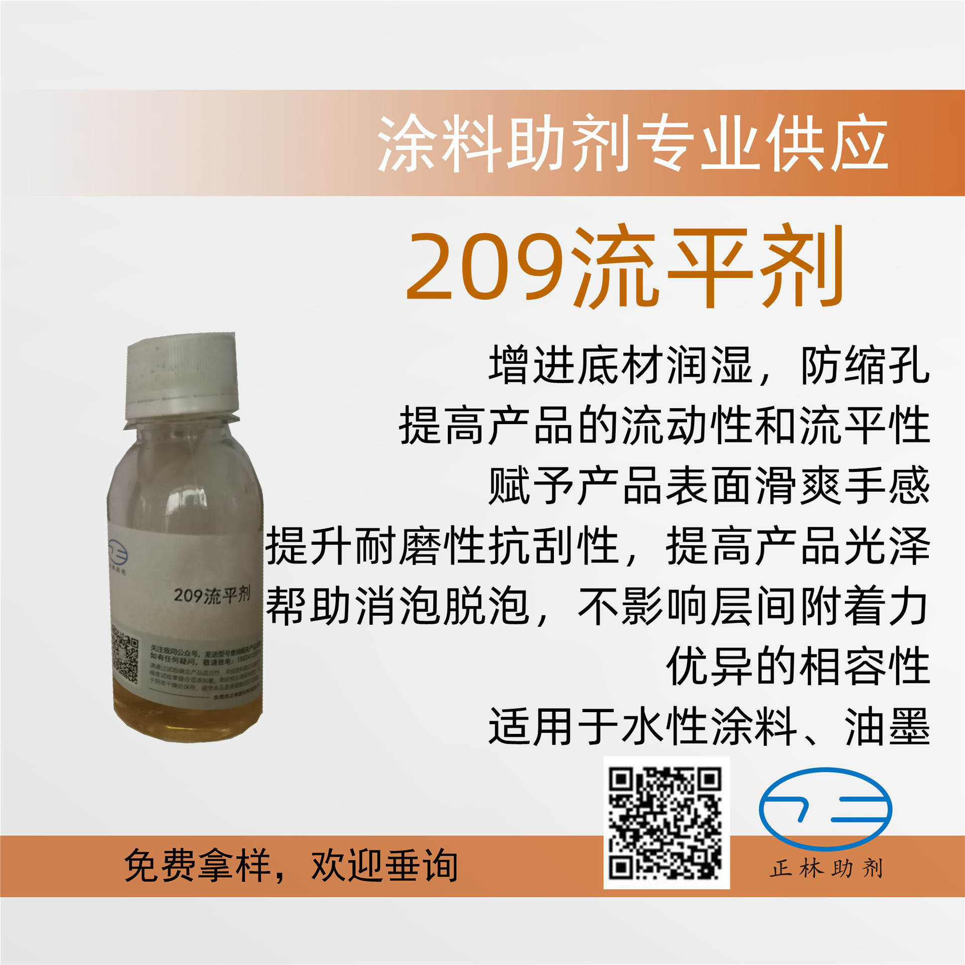 209流平剂，防缩孔，增加手感，并具有消泡作用