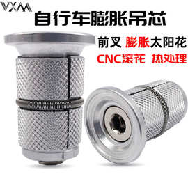 VXM山地公路自行车前叉碗组吊芯碳纤维膨胀太阳花花芯螺丝骑行