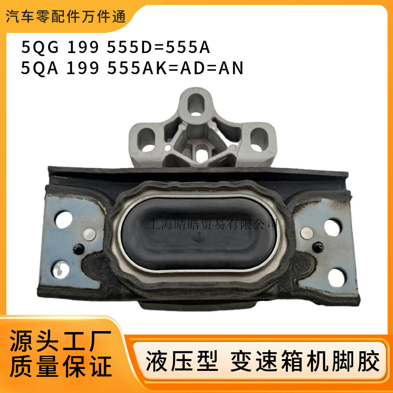 5QG199555D is applicable to Audi Q3 Kodiak Tiguan Touran gearbox bracket machine foot rubber pad support pad
