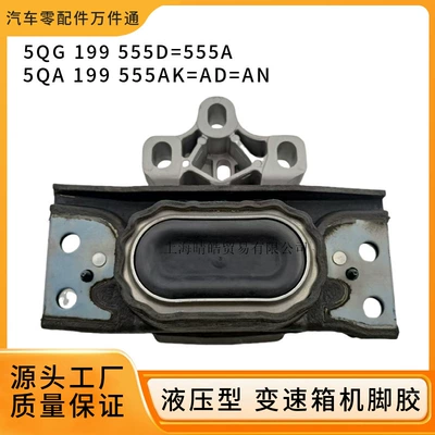 5QG199555D is applicable to Audi Q3 Kodiak Tiguan Touran gearbox bracket machine foot rubber pad support pad