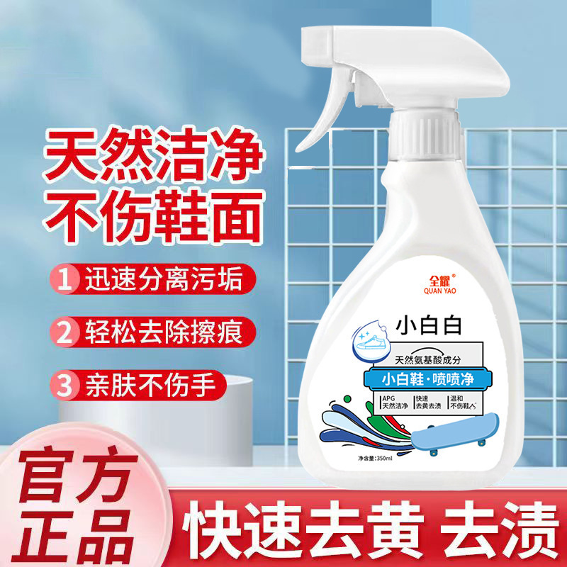 全耀小白鞋清洗剂去污增白去黄网鞋专用350ml免水洗神器球鞋清洁