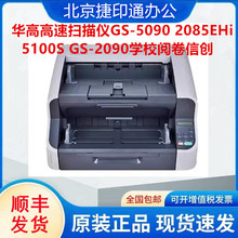 华高高速扫描仪GS-5090 CS-2085EHi-5100S GS-2090学校阅卷信创