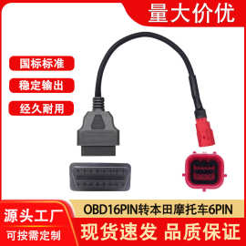 OBD 16PIN母头转6针连接线适用Honda/本田摩托车检测线OBD2转接线