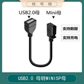 Mini母转USB母数据线T口母头线mini转接充电线电源线USB母对母头