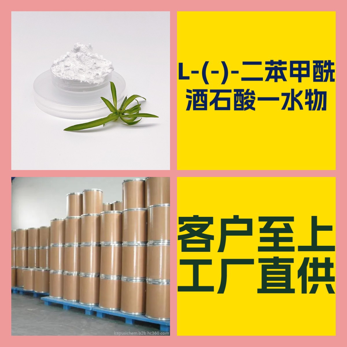 L-(-)-二苯甲酰酒石酸一水物 化工大全诚信经营全国发货广东江苏