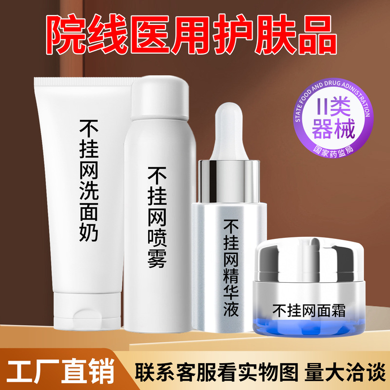 二类械字号院线高端护肤品医美术后补水保湿医用精华洗面奶水乳霜|undefined