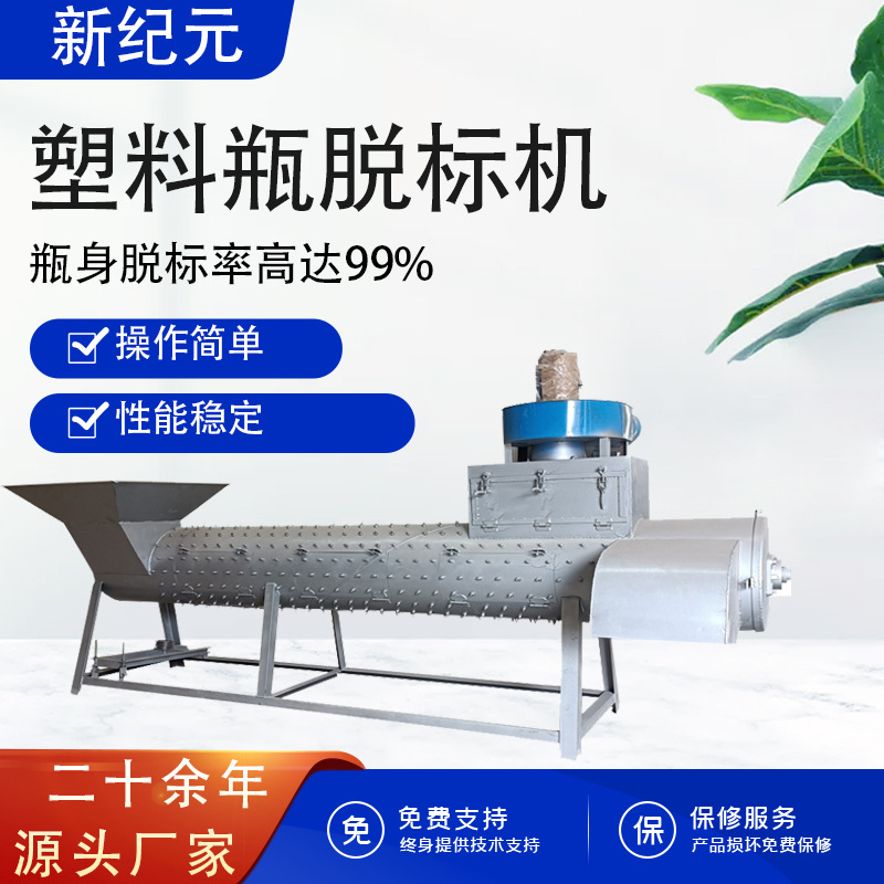 新款矿泉水瓶饮料瓶脱标机 瓶身商标脱标机 PET瓶商标脱标机