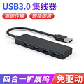 厂家供应USB3.0四口合一集线器接口转换器扩展坞 hub分线转接器