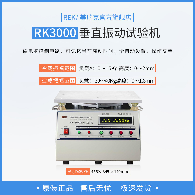 REK美瑞克振动试验机RK-3000 垂直振动台试验台