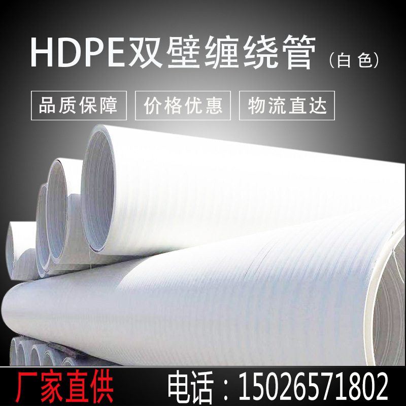 白色HDPE双壁缠绕管  白色缠绕结构壁管材  雨污水缠绕排水管材