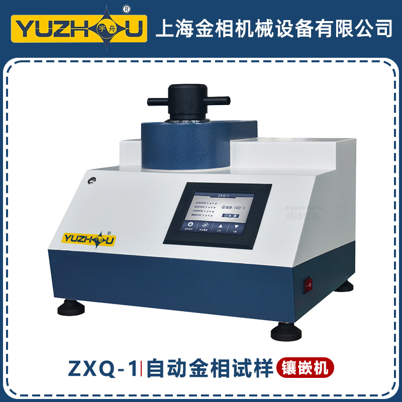 ZXQ-1自动金相试样镶嵌机自动机械式镶嵌宇舟品牌上海金相镶嵌机