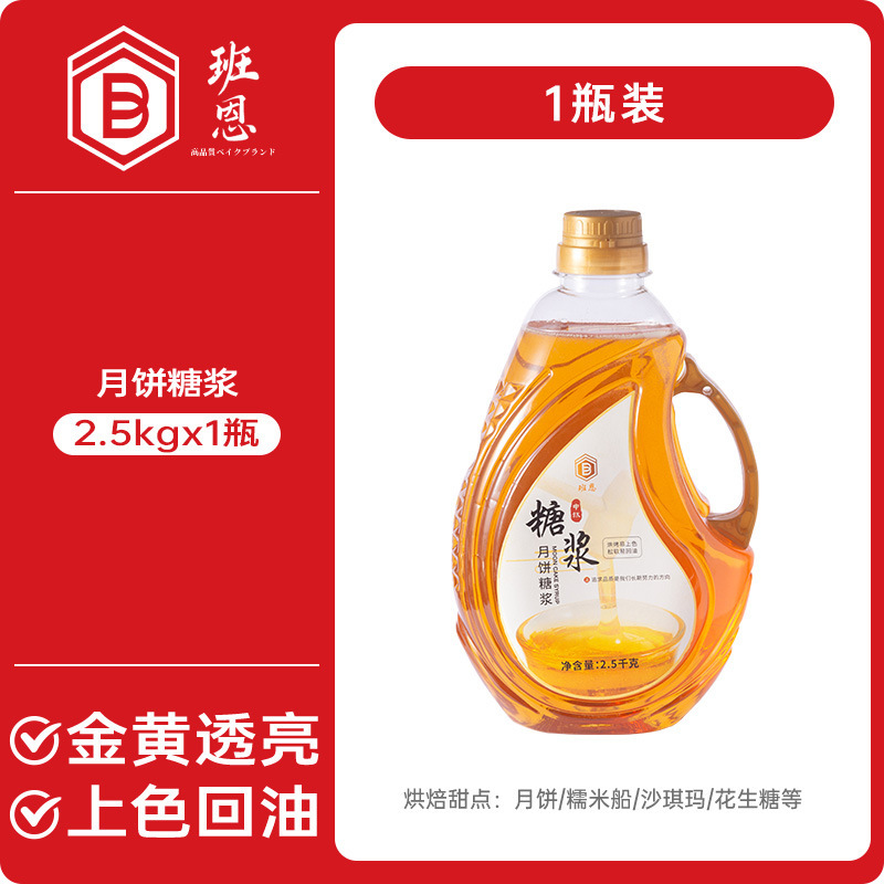 展芸転化シロップ家庭用伍仁蓮蓉広式月餅焙煎フィリング専用水アルカリ水転換シロップ|undefined