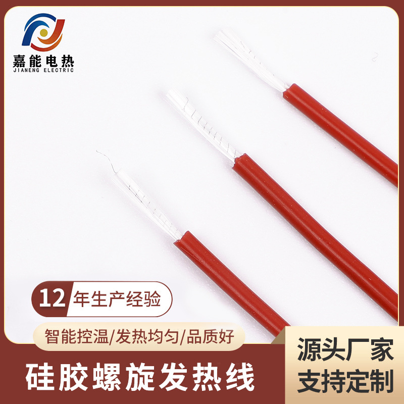 厂家供应硅胶发热线 电热毯发热丝 电器加热线硅胶螺旋发热线