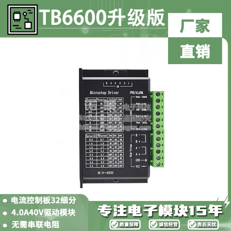 TB6600升级版 32细分 42/57/86步进电机驱动器4.0A 42VDC塑料外壳