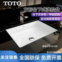 TOTO台下盆LW1515B智洁秞面陶瓷方形盆嵌入式家用洗手脸柜盆