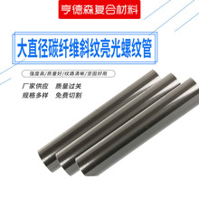 大直径3K碳纤维斜纹管亮光螺纹管材 复合材料碳纤维制品批发定 制