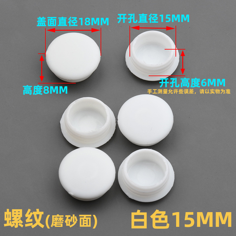 15mm孔塞白色【1个装】磨砂面