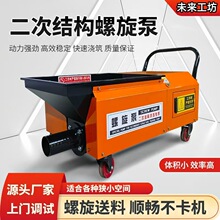 新款二次结构上料机小型混凝土输送泵螺旋浇筑砂浆细石构造柱地泵