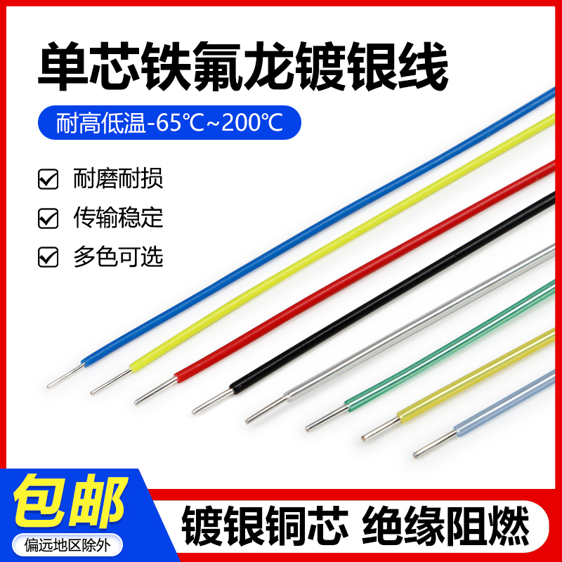 单芯铁氟龙镀银线28/30awg 0.12 0.2 0.5平方 单支特氟龙高温电线
