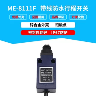 ME-8111F防水带线行程开关数控机床限位开关银触点接触式传感器