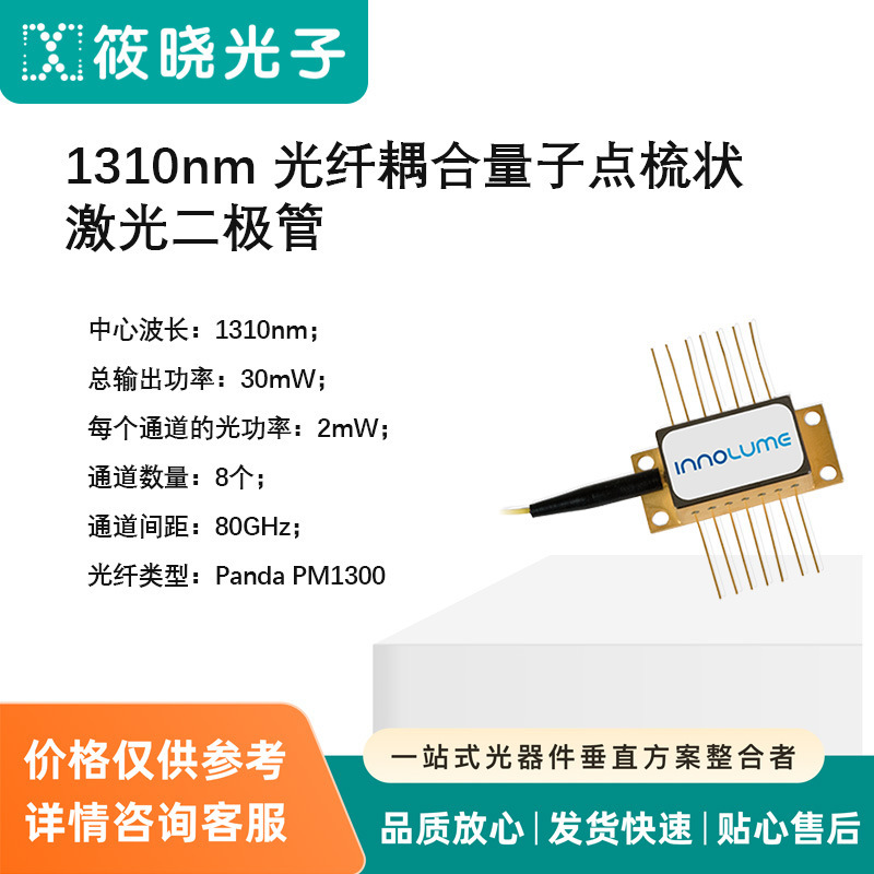 1310Nm Fiber Coupled Quantum Dot Comb Laser Diode 1310Nm Fiber Coupled Quantum Dot Comb Laser Diode