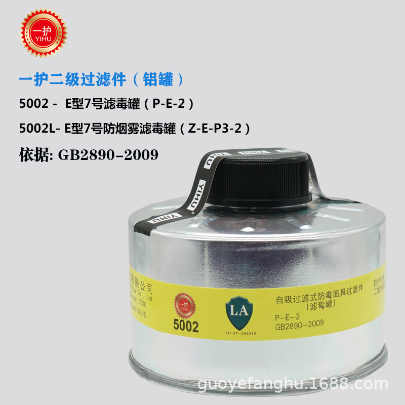 一护5002型P-E-2二级过滤铝罐防酸性气体硫化氢5002L烟雾防毒面具