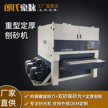 全自动木工刨砂机双面定厚刨木工砂光机集成材实木板材砂刨机刨床