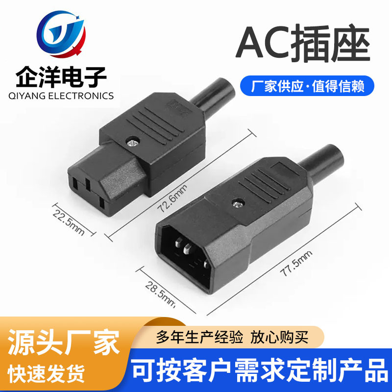 AC电源插座90度侧弯头10a品字插头插座 公母对插免焊接三孔对接头