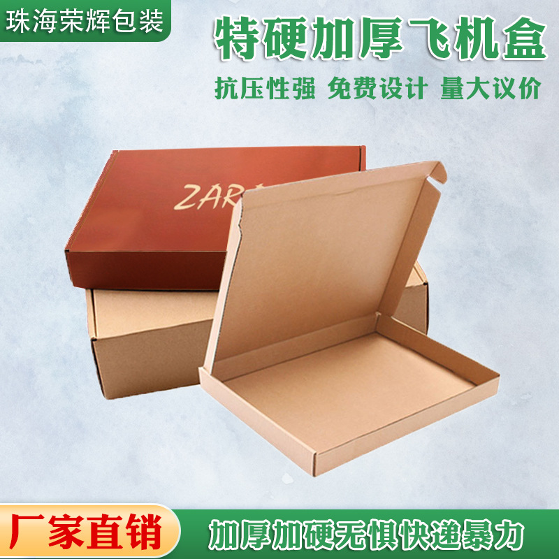 珠海荣辉 直销飞机盒快递打包纸盒服装盒内衣包装特硬长方形纸箱