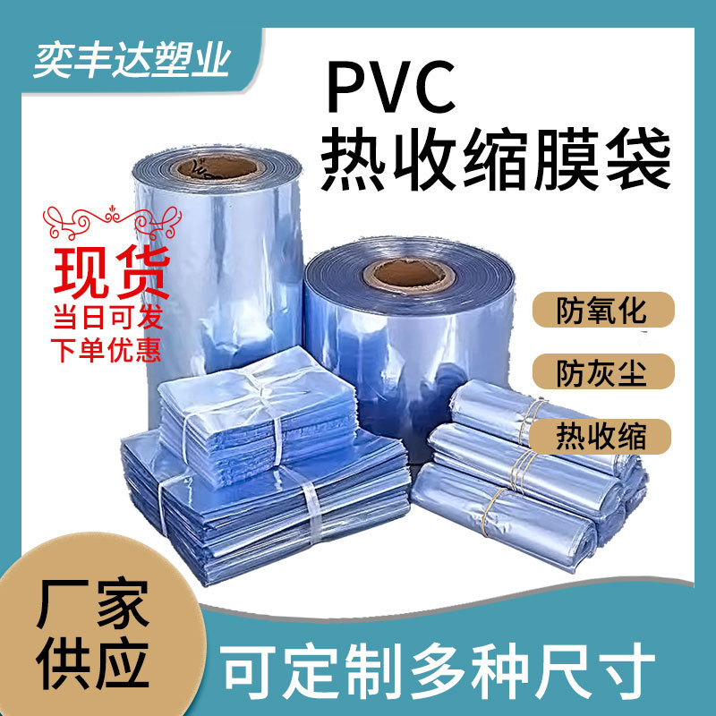 厂家批发透明加厚可印刷茶叶鞋服外包装吹风筒PVC热收缩膜热缩膜