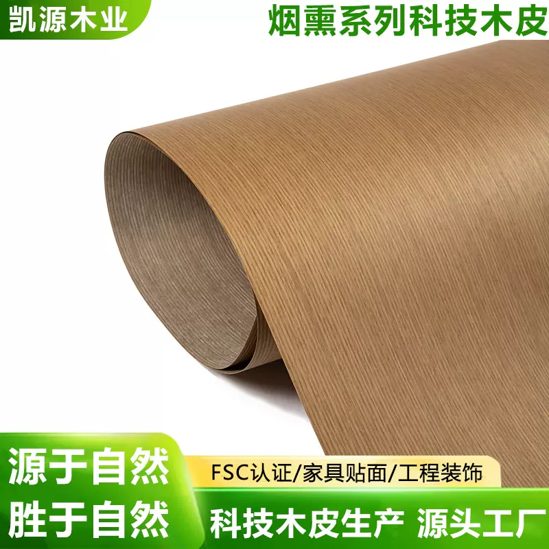 科技木皮40丝25丝烟熏类适配家具门板护墙板柜体饰面材料源头厂家