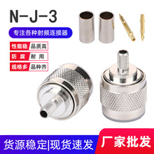 N公头射频连接器N型公头N-J-3 50-3压接天线接头接RG58线 RG142线