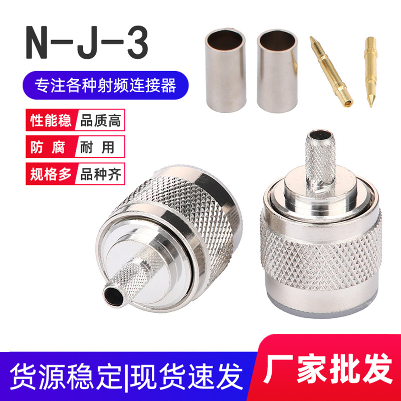 N公头射频连接器N型公头N-J-3 50-3压接天线接头接RG58线 RG142线