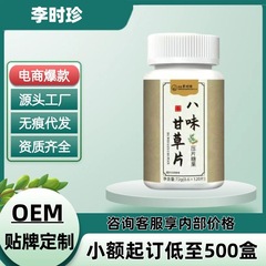 李时珍八味甘草片正品官方旗舰店抖音快手电商爆款一件代发现货