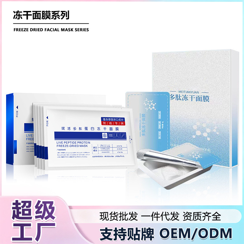多肽玻尿酸冻干面膜拉丝胶原蛋白精华补水保湿冻干面膜厂家批发