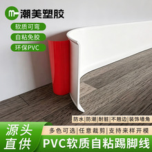 PVC自粘踢脚线软质封边条门框包条墙贴背景墙角线装饰防水地脚线